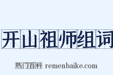 开山祖师组词是什么意思的图片